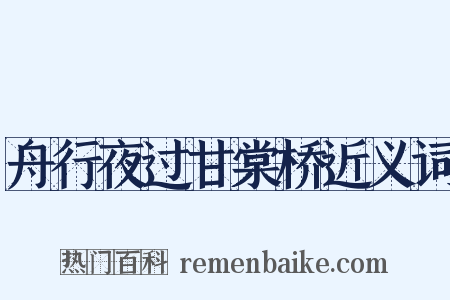 舟行夜过甘棠桥近义词是什么意思的图片
